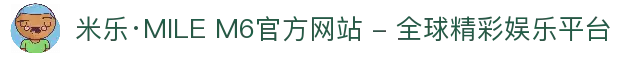 米乐·MILE M6官方网站 - 全球精彩娱乐平台